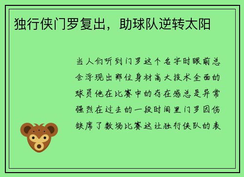 独行侠门罗复出，助球队逆转太阳