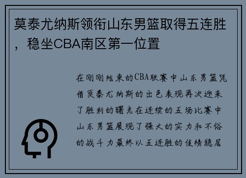 莫泰尤纳斯领衔山东男篮取得五连胜，稳坐CBA南区第一位置