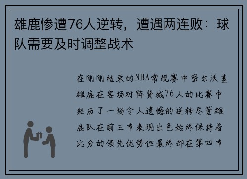 雄鹿惨遭76人逆转，遭遇两连败：球队需要及时调整战术