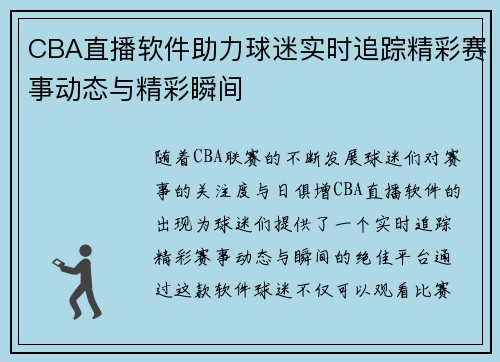CBA直播软件助力球迷实时追踪精彩赛事动态与精彩瞬间