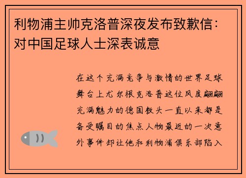 利物浦主帅克洛普深夜发布致歉信：对中国足球人士深表诚意