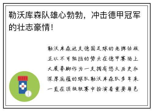 勒沃库森队雄心勃勃，冲击德甲冠军的壮志豪情！