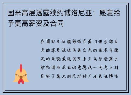 国米高层透露续约博洛尼亚:愿意给予更高薪资及合同