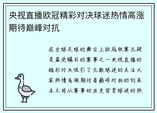 央视直播欧冠精彩对决球迷热情高涨期待巅峰对抗
